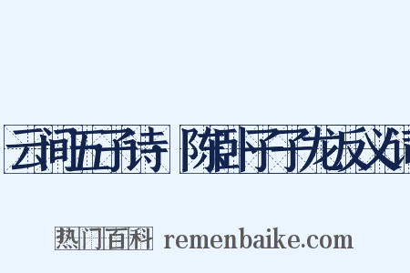 云间五子诗·陈卧子子龙反义词是什么意思的图片